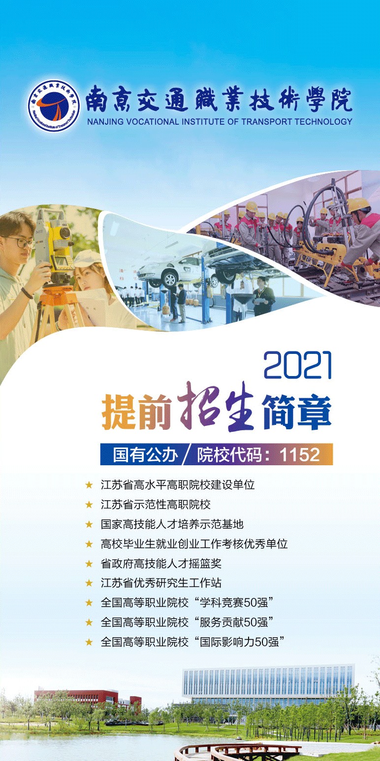 南京交通职业技术学院2021年提前招生简章
