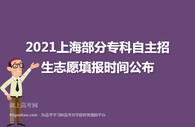 2021上海部分专科自主招生志愿填报时间公布