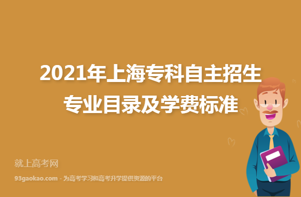 2021年上海专科自主招生专业目录及学费标准
