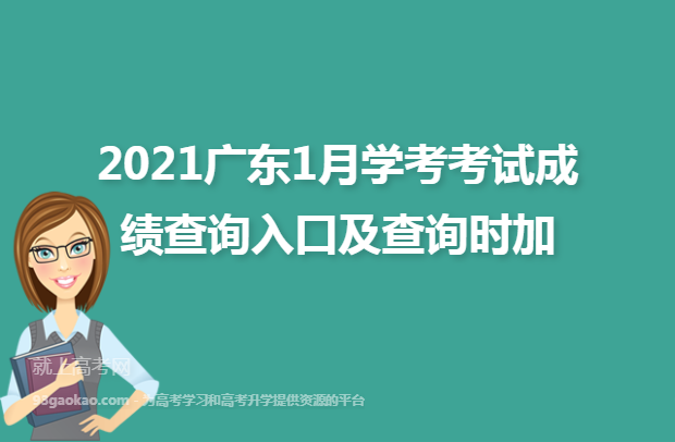 2021广东1月学考考试成绩查询入口及查询时加