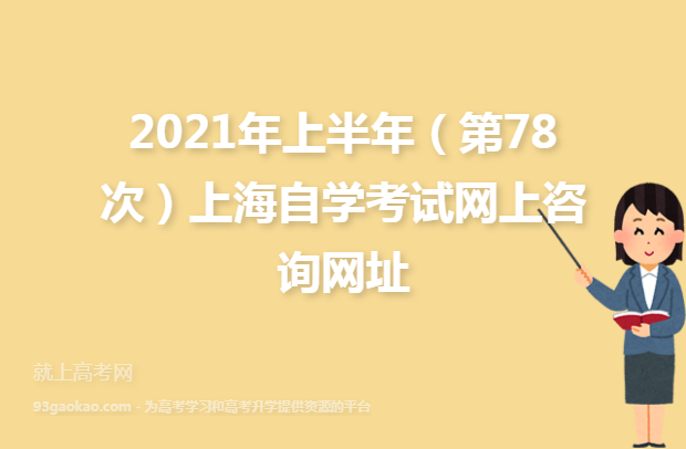 2021年上半年（第78次）上海自学考试网上咨询网址