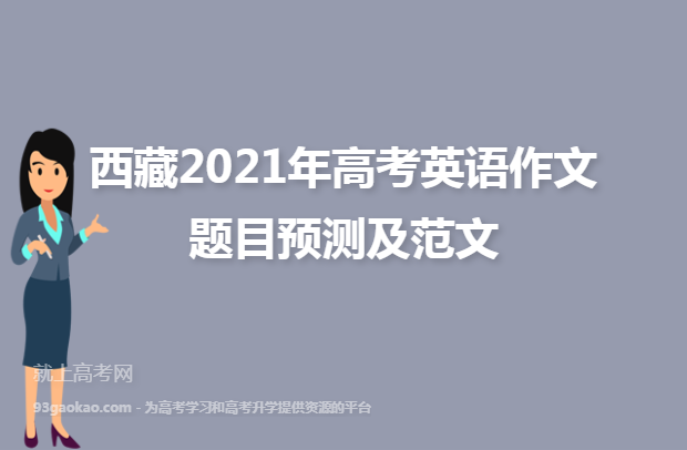 西藏2021年高考英语作文题目预测及范文