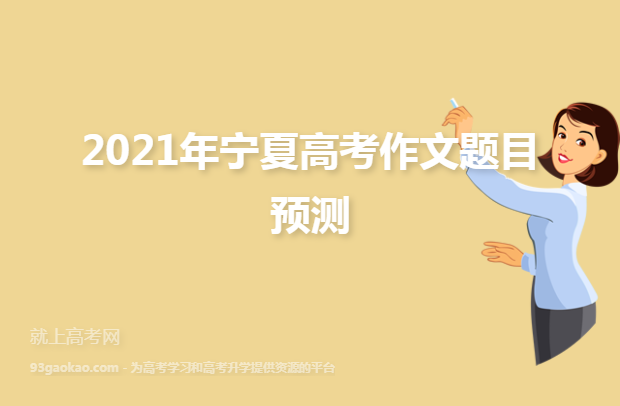 2021年宁夏高考作文题目预测