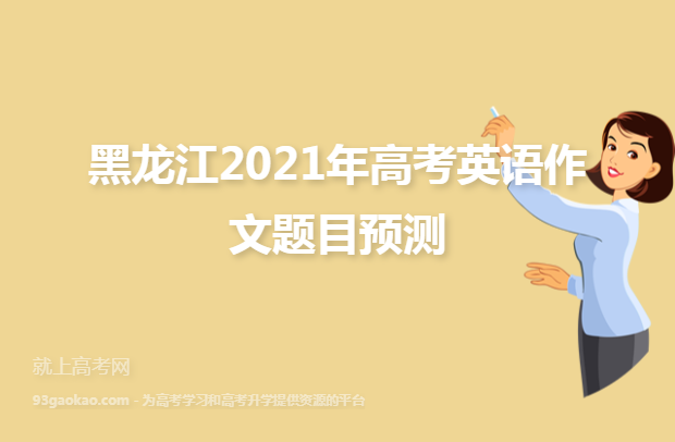 黑龙江2021年高考英语作文题目预测