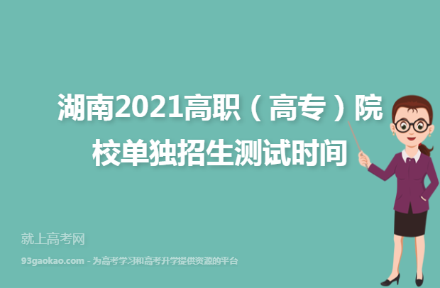 湖南2021高职（高专）院校单独招生测试时间