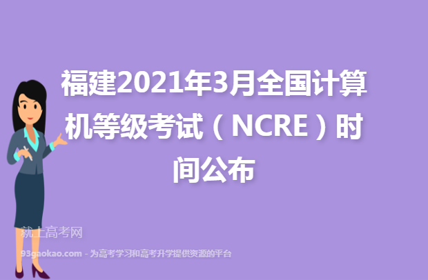 福建2021年3月全国计算机等级考试（NCRE）时间公布