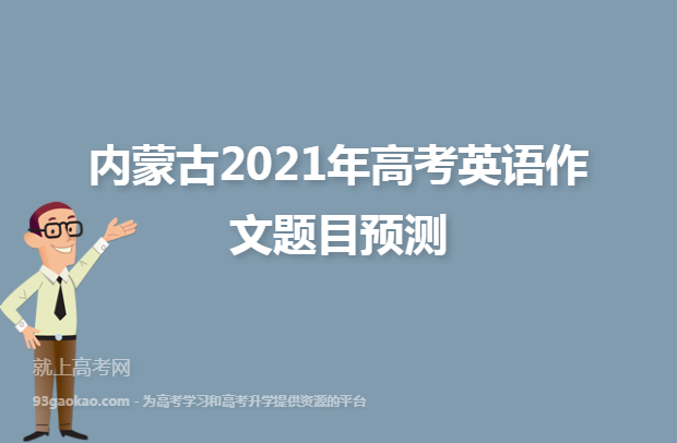 内蒙古2021年高考英语作文题目预测