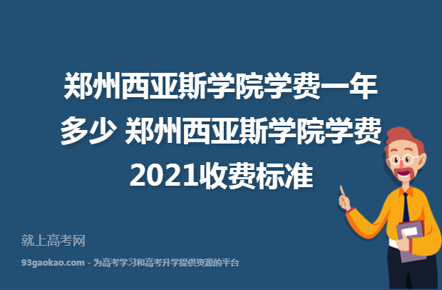 郑州西亚斯学院学费一年多少 郑州西亚斯学院学费2021收费标准