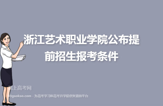 浙江艺术职业学院公布提前招生报考条件