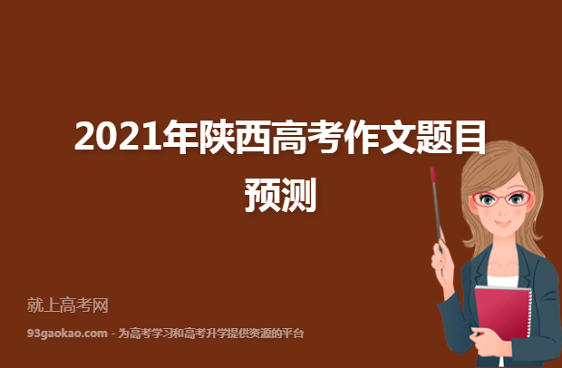 2021年陕西高考作文题目预测