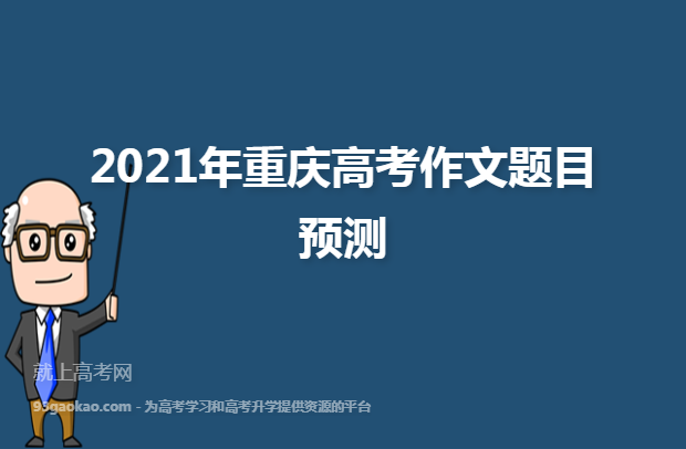 2021年重庆高考作文题目预测
