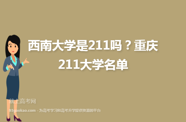 西南大学是211吗？重庆211大学名单
