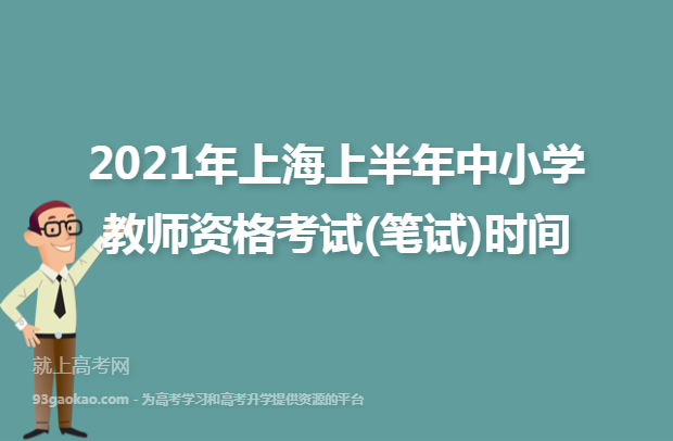 2021年上海上半年中小学教师资格考试(笔试)时间