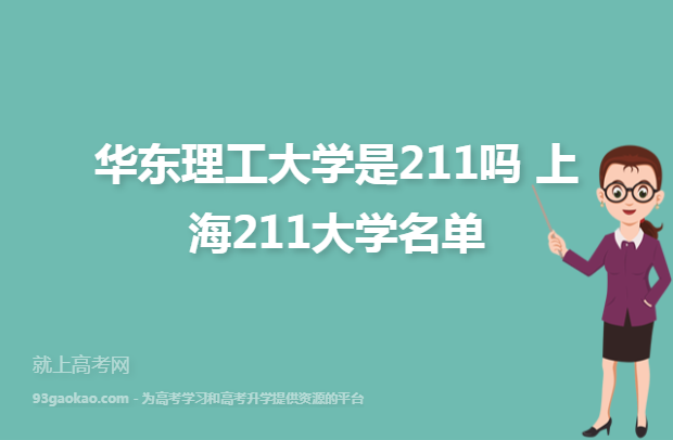 华东理工大学是211吗 上海211大学名单