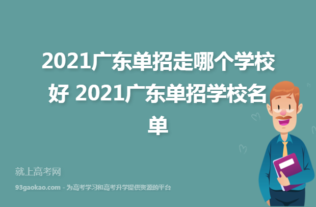 2021广东单招走哪个学校好 2021广东单招学校名单