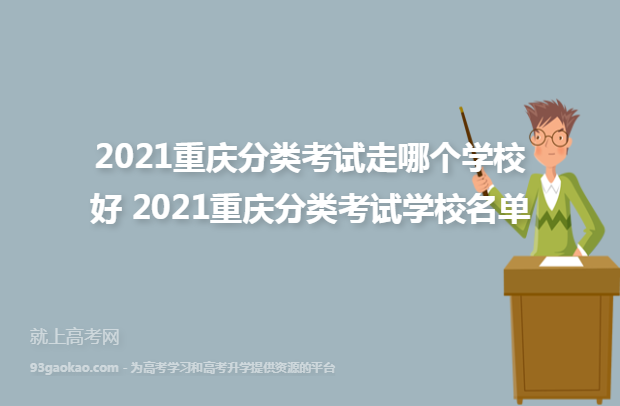 2021重庆分类考试走哪个学校好 2021重庆分类考试学校名单