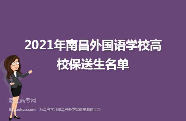 2021年南昌外国语学校高校保送生名单