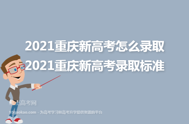 2021重庆新高考怎么录取 2021重庆新高考录取标准