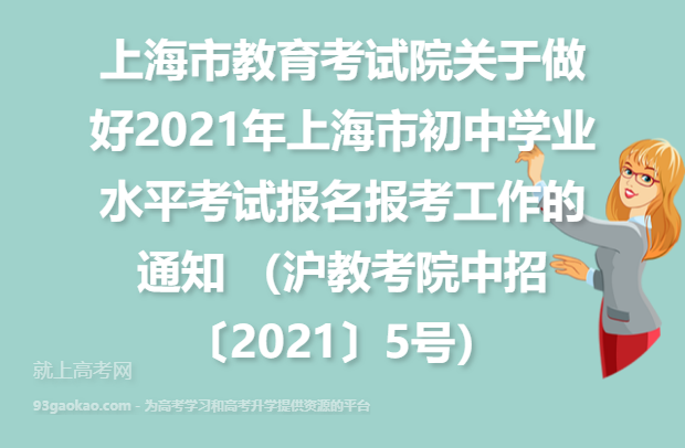 上海市教育考试院关于做好2021年上海市初中学业水平考试报名报考工作的通知 （沪教考院中招〔2021〕5号）