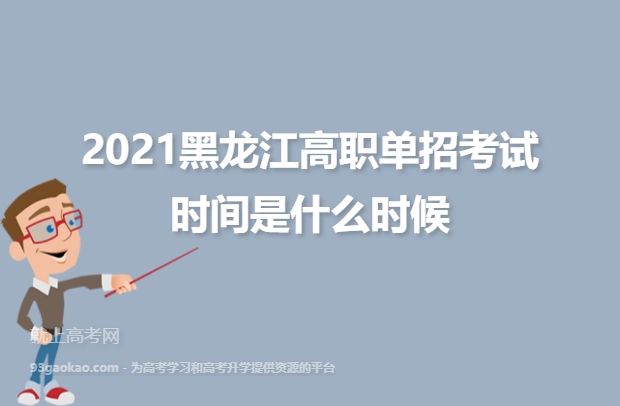 2021黑龙江高职单招考试时间是什么时候