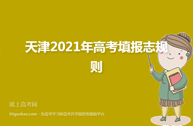 天津2021年高考填报志规则