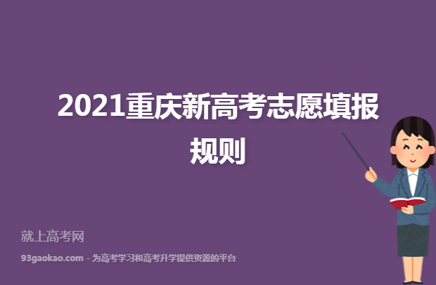2021重庆新高考志愿填报规则