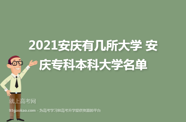 2021安庆有几所大学 安庆专科本科大学名单