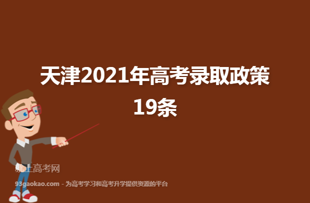 天津2021年高考录取政策19条