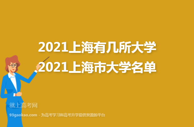 2021上海有几所大学 2021上海市大学名单