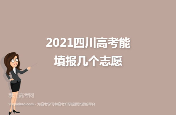 2021四川高考能填报几个志愿
