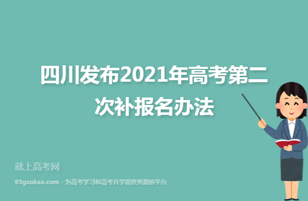 四川发布2021年高考第二次补报名办法