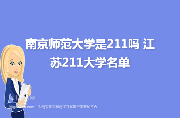 南京师范大学是211吗 江苏211大学名单