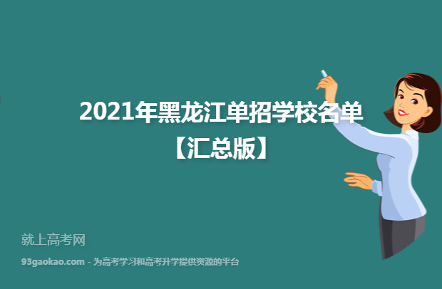 2021年黑龙江单招学校名单【汇总版】