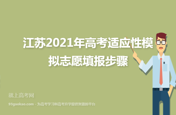 江苏2021年高考适应性模拟志愿填报步骤