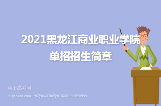 2021黑龙江商业职业学院单招招生简章