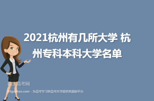 2021杭州有几所大学 杭州专科本科大学名单