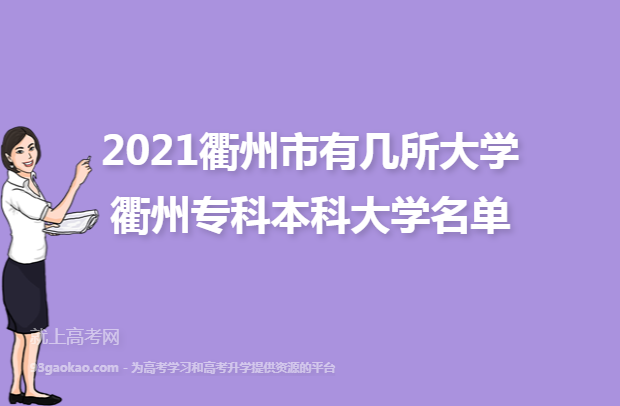 2021衢州市有几所大学 衢州专科本科大学名单