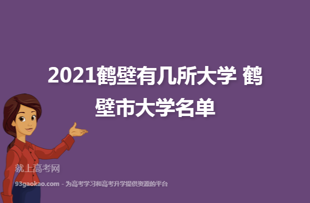 2021鹤壁有几所大学 鹤壁市大学名单