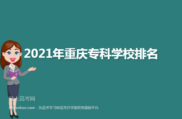 2021年重庆专科学校排名