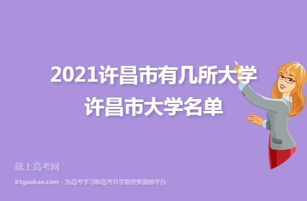 2021许昌市有几所大学 许昌市大学名单