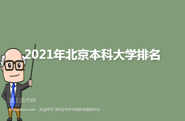 2021年北京本科大学排名