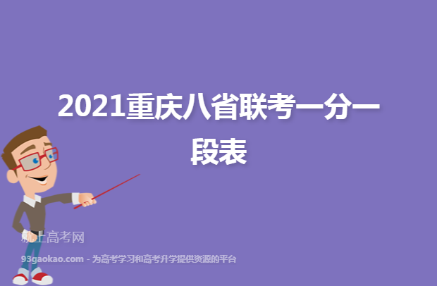 2021重庆八省联考一分一段表