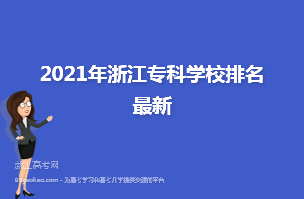 2021年浙江专科学校排名最新