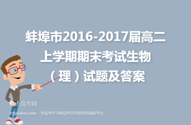 蚌埠市2016-2017届高二上学期期末考试生物（理）试题及答案