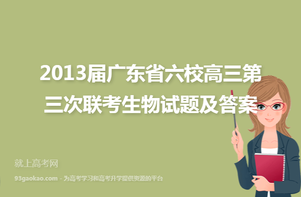 2013届广东省六校高三第三次联考生物试题及答案