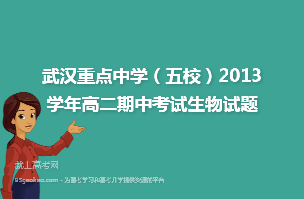 武汉重点中学（五校）2013学年高二期中考试生物试题