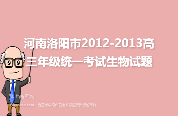 河南洛阳市2012-2013高三年级统一考试生物试题