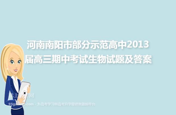 河南南阳市部分示范高中2013届高三期中考试生物试题及答案