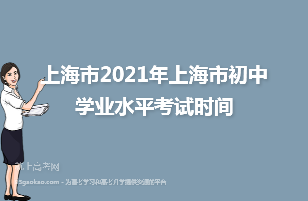 上海市2021年上海市初中学业水平考试时间