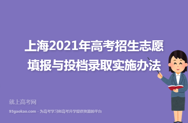 上海2021年高考招生志愿填报与投档录取实施办法